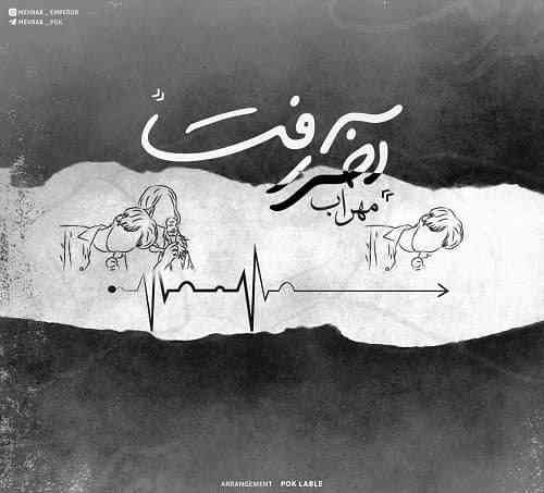 مهراب آخر رفت